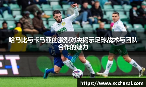 哈马比与卡马亚的激烈对决揭示足球战术与团队合作的魅力
